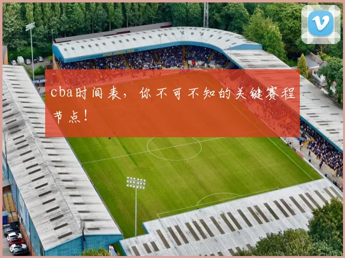 cba时间表，你不可不知的关键赛程节点！