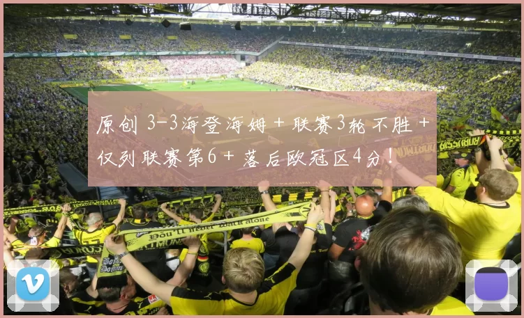 原创 3-3海登海姆＋联赛3轮不胜＋仅列联赛第6＋落后欧冠区4分！