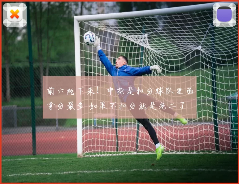 前六轮下来！申花是扣分球队里面拿分最多 如果不扣分就是老二了
