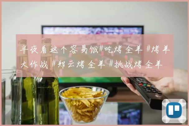 半夜看这个容易饿#吃烤全羊 #烤羊大作战 #郑云烤全羊 #挑战烤全羊 #王凯烤全羊