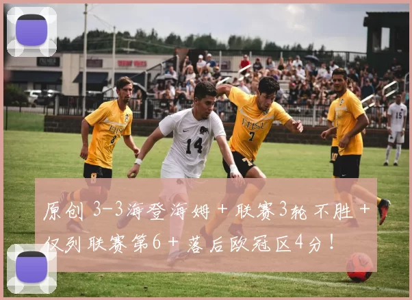 原创 3-3海登海姆＋联赛3轮不胜＋仅列联赛第6＋落后欧冠区4分！