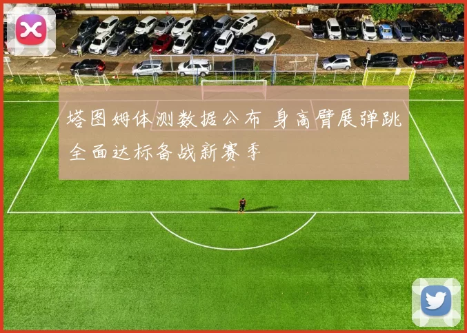 塔图姆体测数据公布 身高臂展弹跳全面达标备战新赛季