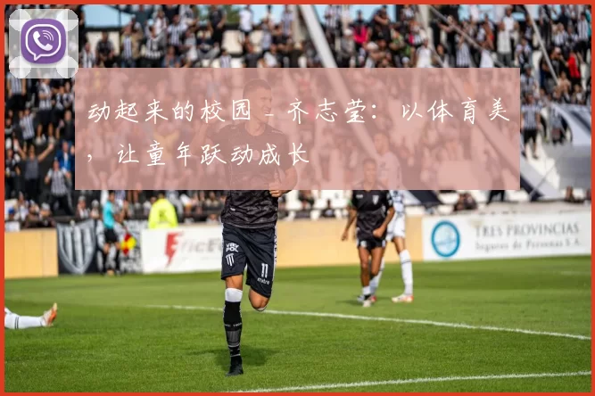 动起来的校园 _ 齐志莹：以体育美，让童年跃动成长