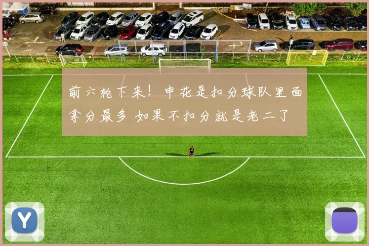 前六轮下来！申花是扣分球队里面拿分最多 如果不扣分就是老二了