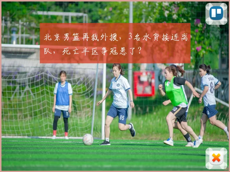 北京男篮再裁外援，3名水货接连离队，死亡半区争冠悬了？