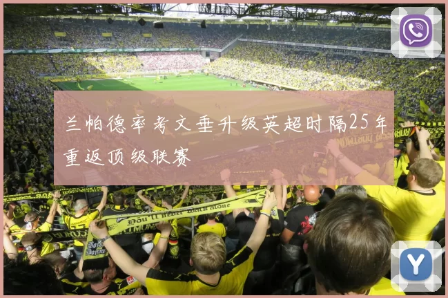 兰帕德率考文垂升级英超时隔25年重返顶级联赛